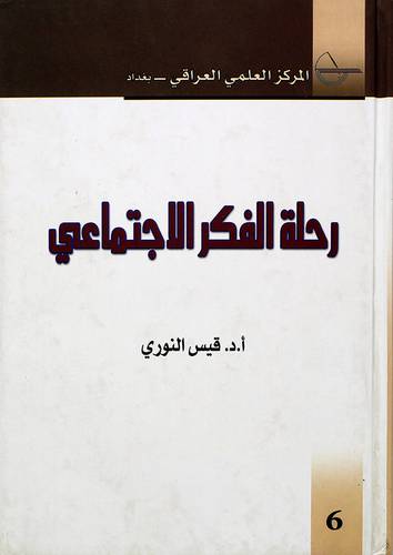 رحلة الفكر الاجتماعي