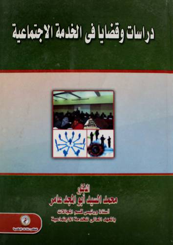دراسات وقضايا في الخدمة الاجتماعية (كرتونى)