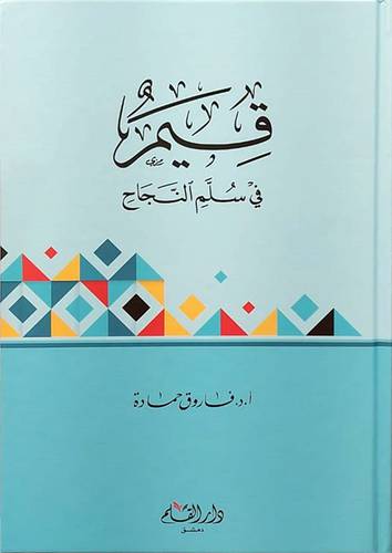 قيم فى سلم النجاح (كرتونى) شاموا