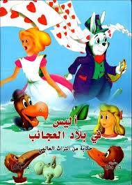 اليس في بلاد العجائب ( كرتونى) ابيض