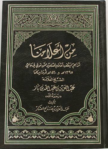 من اعلامنا ج3