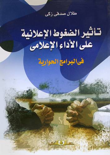 تاثير الضغوط الاعلانية على الاداء الاعلامى في البرامج الحوارية (غلاف ) ابيض