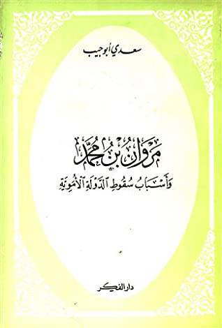 مروان بن محمد واسباب سقوط ( غلاف ) ابيض