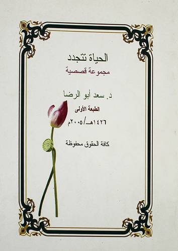 الحياة تتجدد (مجموعة قصصية ) غلاف 13.5×19