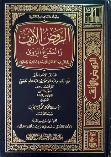 الروض الأنف والمشرع الروى فيما اشتمل عليه كتاب السيرة واحتوى 8/1 (مجلد ) شاموا