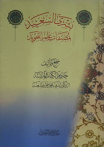 بشرى السعيد بمصنفات علم التجويد (كرتونى)