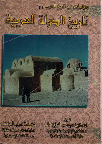 تاريخ الدولة العربية ( غلاف ) 