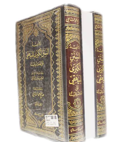 زوائد السنن الكبرى للبيهقي على الكتب الستة 3/1 (مجلد) ابيض