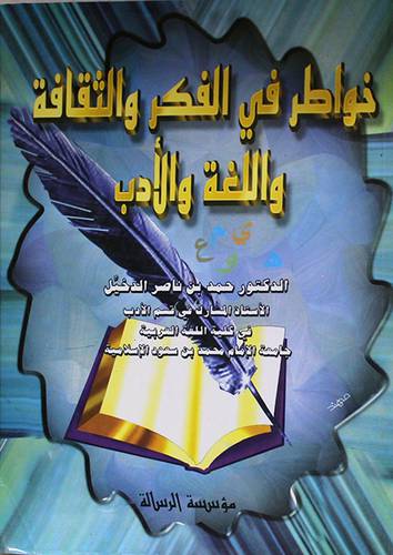 خواطر في الفكر والثقافة