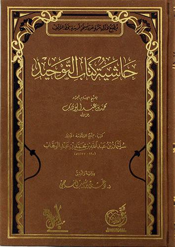 حاشية كتاب التوحيد (مجلد) شاموا ــ لونان