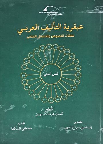 عبقرية التأليف العربى ـ علاقات النصوص والاتصال العلمى (غلاف) شاموا