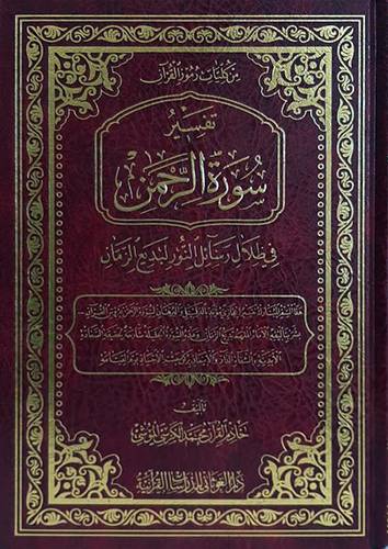 تفسير سورة الرحمن - في ظلال رسائل النور لبديع الزمان ( مجلد ) شاموا