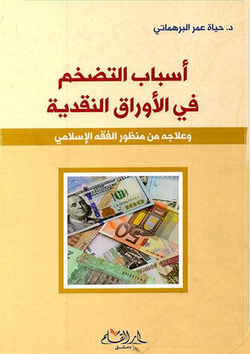 اسباب التضخم فى الاوراق النقدية وعلاجه من منظور الفقه الاسلامي (كرتوني ) -شاموا