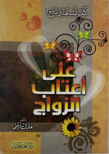 على اعتاب الزواج (غلاف) لونان