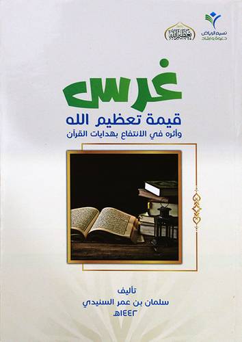 غرس قيمة تعظيم الله واثره في الانتفاع بهدايات القران  (غلاف ) ابيض