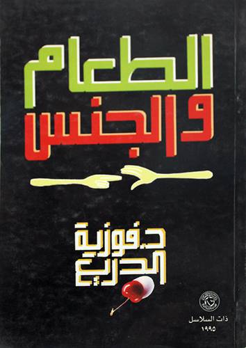 الطعام والجنس