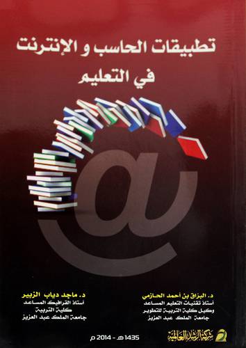تطبيقات الحاسب والانترنت في التعليم