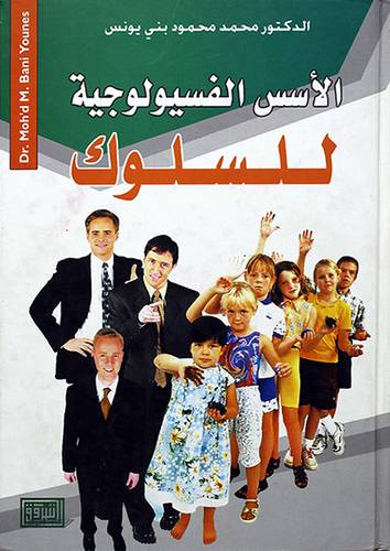 الاسس الفسيولوجية للسلوك
