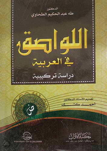 اللواصق في العربية دراسة تركيبية (غلاف) اصفر