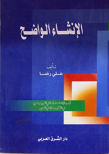 الانشاء الواضح