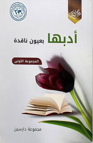 ادبها بعيون ناقدة -المجموعة الاولي (غلاف) اصفر 14×20