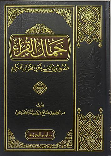 جمال القراء - فصول في اداب اهل القران الكريم (مجلد) شاموا