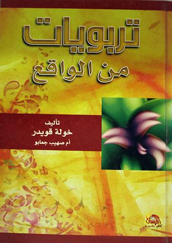 تربويات من الواقع