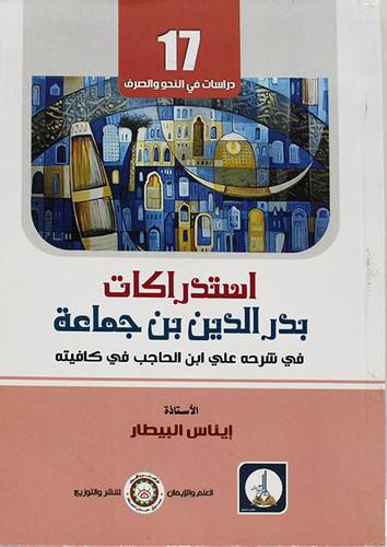 استدراكات بدرالدين بن جماعة ( غلاف ) ابيض