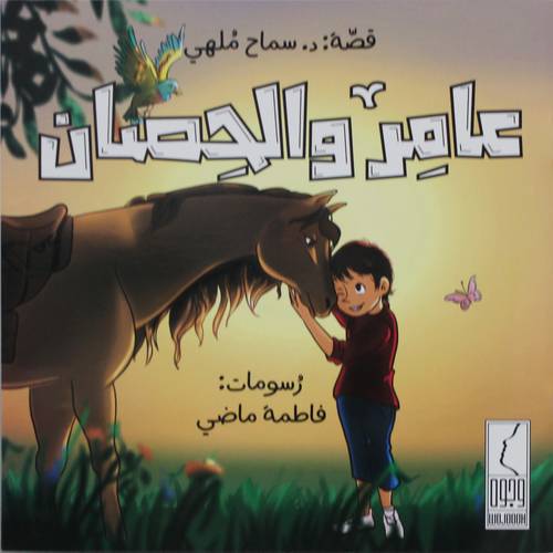 عامر والحصان (غلاف) ملون