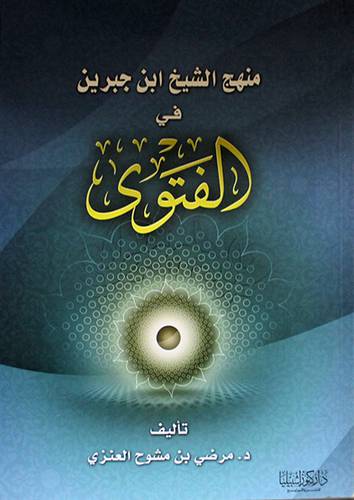 منهج الشيخ ابن جبرين في الفتوى (غلاف) ابيض