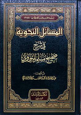 المسائل النحوية في شرح صحيح مسلم للنووي (مجلد)
