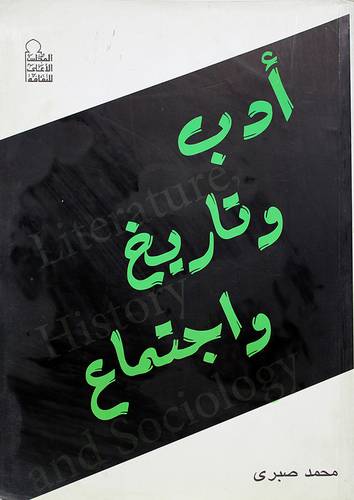 ادب وتاريخ واجتماع