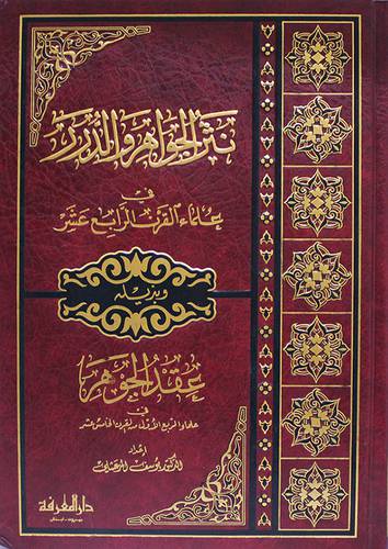 نثر الجواهر والدرر فى علماء القرن الرابع عشر 2/1  (مجلد) ابيض ـ  لونان