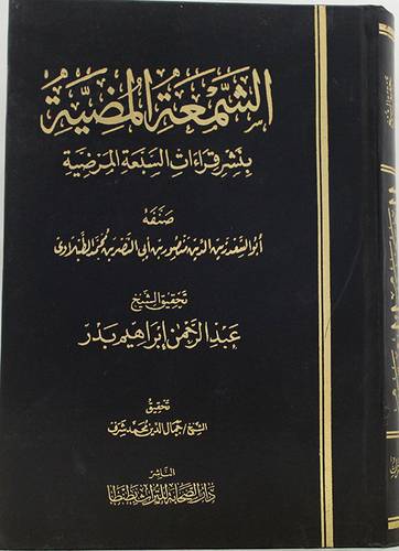 الشمعة المضية بنشر قراءات السبعة المرضية (مجلد)