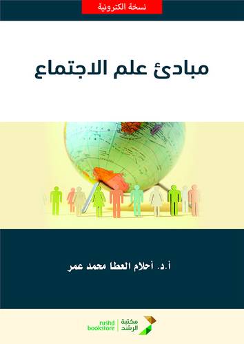 مبادئ علم الاجتماع (نسخة الكترونية)