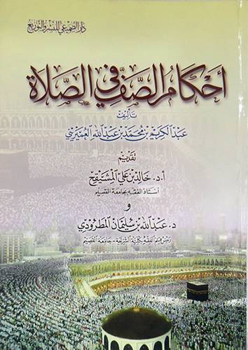 احكام الصف في الصلاة (غلاف)   ابيض