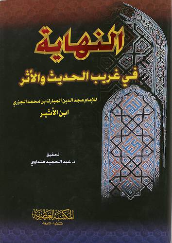 النهاية في غريب الحديث والاثر  (مجلد) شاموا