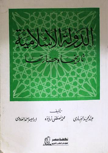 الدولة الاسلامية تاريخها وحضارتها