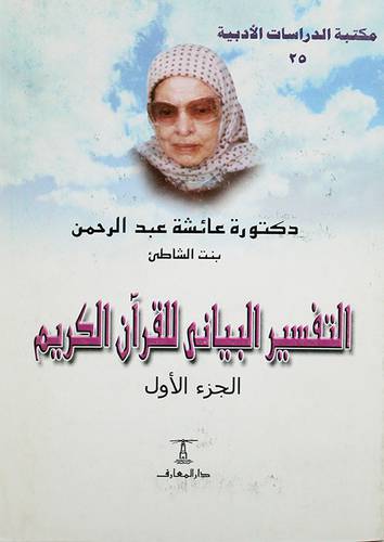 التفسير البيانى للقران     ج1    (غلاف) 