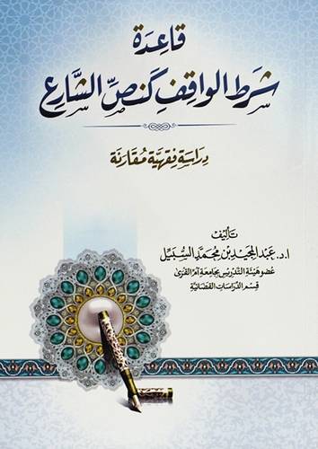 قاعدة شرط الواقف كنص الشارع ( غلاف) شاموا