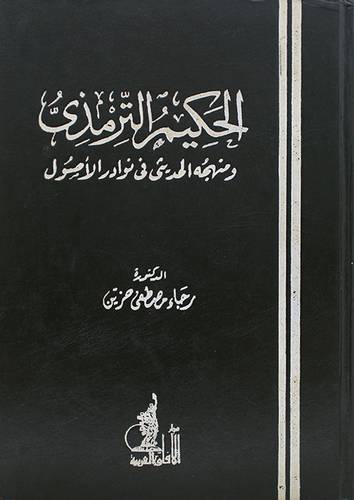 الحكيم الترمذي ومنهجه الحديثى