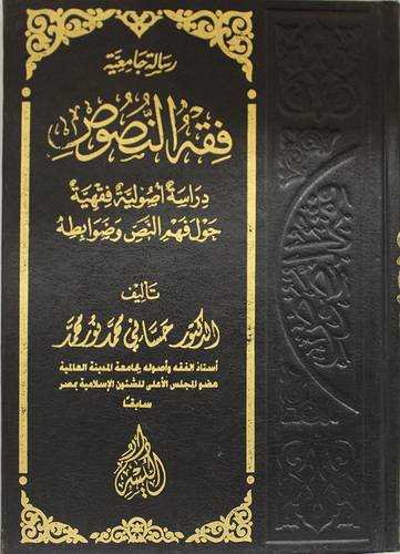 فقه النصوص (مجلد) اصفر -دراسة اصولية فقهية حول فهم النص وضوابطه
