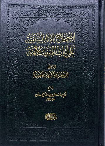 الاحتجاج بالاثار السلفية على اثبات الصفات الالهية والرد على المفوضة والمشبهة والجهمية(مجلد) شاموا