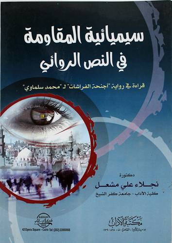 سيميائية المقاومة في النص الروائى (غلاف) ابيض