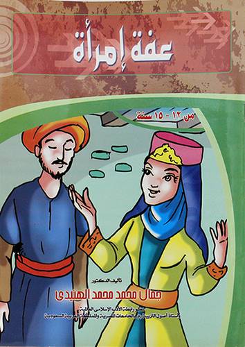 عفة امرأة وقصص اخري 3/1 (غلاف) من 12الى 15 سنة
