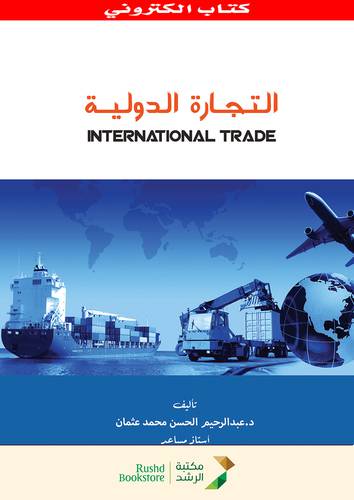 التجارة الدولية (نسخة الكترونية)