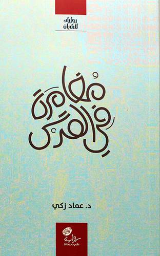 مغامرة في القدس ــ روايات للشبان (غلاف) اصفر