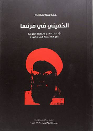 الخميني في فرنسا (الاكاذيب الكبري والحقائق الموثقة حول قصة حياته وحادثة الثورة) -