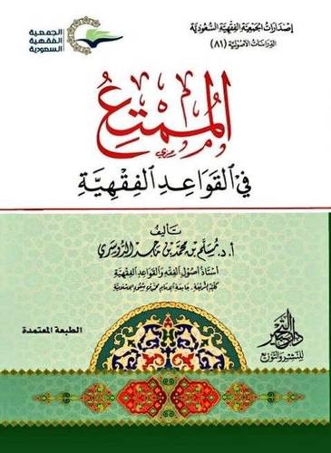  الممتع فى القواعد الفقهية (غلاف ) - شاموا