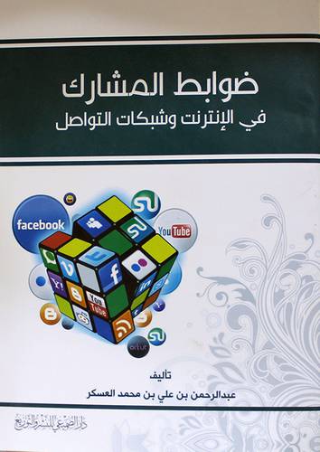 ضوابط المشارك في الانترنت وشبكات التواصل (غلاف) ابيض